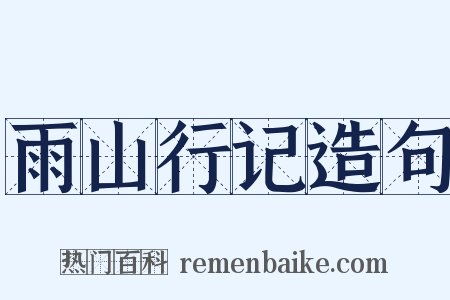 雨山行记造句是什么意思的图片